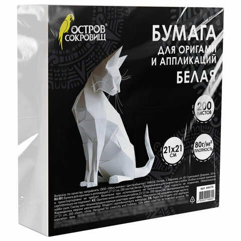 Бумага для оригами и аппликаций 21*21 см, 200 листов, белая, ОСТРОВ СОКРОВИЩ,