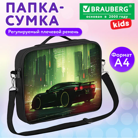 Папка на молнии с ручками BRAUBERG KIDS А4, 1 отделение, регулируемый плечевой Папка на молнии с ручками BRAUBERG KIDS А4, 1 отделение, регулируемый плечевой