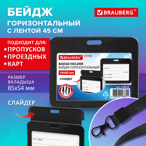 Бейдж горизонтальный (54х85 мм), лента 45 см с карабином, СЛАЙДЕР, черный,