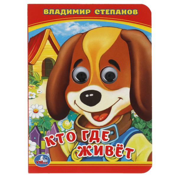 Кто? Где живет? В. Степанов. (Книжка с глазками А6) Формат: 110х150мм. 10 стр. Кто? Где живет? В. Степанов. (Книжка с глазками А6) Формат: 110х150мм. 10 стр.