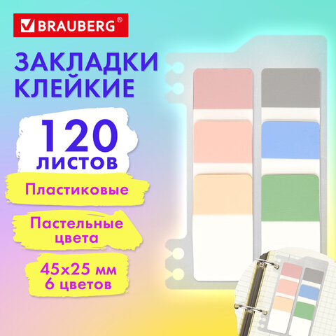 Закладки клейкие пастельные BRAUBERG PASTEL, пластиковые, 45х25 мм, 6 цветов х Закладки клейкие пастельные BRAUBERG PASTEL, пластиковые, 45х25 мм, 6 цветов х