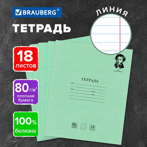Тетрадь BRAUBERG ВЕЛИКИЕ ИМЕНА 18л. линия, плотная бумага 80г/м2, обложка Тетрадь BRAUBERG ВЕЛИКИЕ ИМЕНА 18л. линия, плотная бумага 80г/м2, обложка