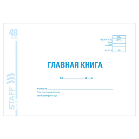 Книга бухгалтерская BRAUBERG "Главная книга", Форма ОКУД 0504072, 48 Книга бухгалтерская BRAUBERG "Главная книга", Форма ОКУД 0504072, 48