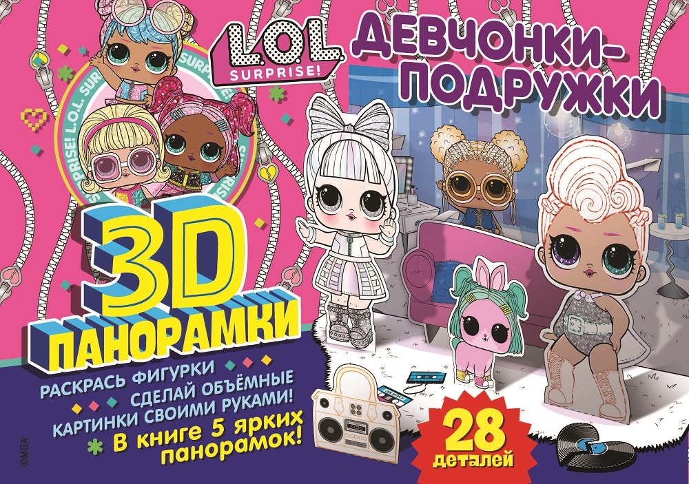 3D-панорамки своими руками. L.O.L. Surprise! Девчонки-подружки 3D-панорамки своими руками. L.O.L. Surprise! Девчонки-подружки