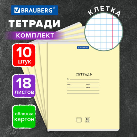 Тетради ДЭК 18 л., КОМПЛЕКТ 10 шт., BRAUBERG "КЛАССИКА NEW", клетка, Тетради ДЭК 18 л., КОМПЛЕКТ 10 шт., BRAUBERG "КЛАССИКА NEW", клетка,