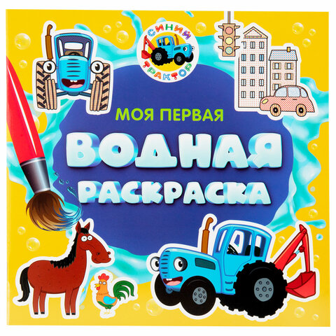 Раскраски водные "МОЯ ПЕРВАЯ ВОДНАЯ РАСКРАСКА", КОМПЛЕКТ 5 шт., Раскраски водные "МОЯ ПЕРВАЯ ВОДНАЯ РАСКРАСКА", КОМПЛЕКТ 5 шт.,