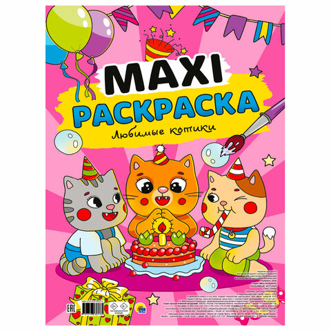 Раскраска "МАКСИ-РАСКРАСКА", АССОРТИ, 340х485 мм, 20 стр., внутренний
