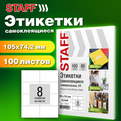 Этикетка самоклеящаяся 105х74,2мм, 8 этикеток, белая, 80г/м2, 100 листов, STAFF Этикетка самоклеящаяся 105х74,2мм, 8 этикеток, белая, 80г/м2, 100 листов, STAFF