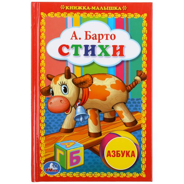 А.Барто. Стихи. "Азбука". Книжка-малышка. Формат: 110х165 мм. Объем: А.Барто. Стихи. "Азбука". Книжка-малышка. Формат: 110х165 мм. Объем: