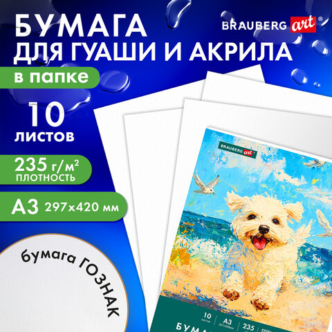 Бумага для гуаши и акрила А3 10 л., 235 г/м2, 297х420 мм, в папке, BRAUBERG ART Бумага для гуаши и акрила А3 10 л., 235 г/м2, 297х420 мм, в папке, BRAUBERG ART