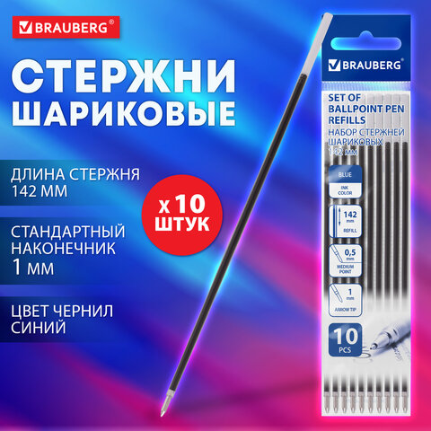 Стержень шариковый BRAUBERG 142 мм, НАБОР 10 штук, СИНИЙ, стандартный узел 1,0 Стержень шариковый BRAUBERG 142 мм, НАБОР 10 штук, СИНИЙ, стандартный узел 1,0