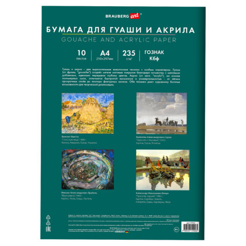 Бумага для гуаши и акрила А4 10 л., 235 г/м2, 210х297 мм, в папке, BRAUBERG ART Бумага для гуаши и акрила А4 10 л., 235 г/м2, 210х297 мм, в папке, BRAUBERG ART