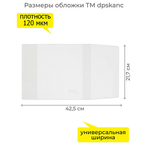 Обложка ПВХ со штрихкодом для учебников Моро, ПЛОТНАЯ, 120 мкм, 217х425 мм,