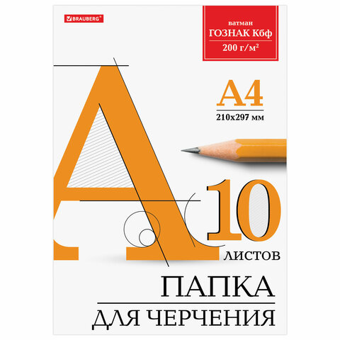Папка для черчения А4, 210х297 мм, 10 л., 200 г/м2, без рамки, ватман ГОЗНАК Папка для черчения А4, 210х297 мм, 10 л., 200 г/м2, без рамки, ватман ГОЗНАК