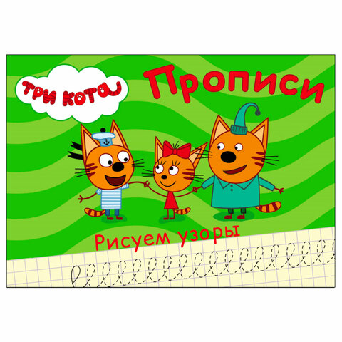 Пропись "ТРИ КОТА, 3-5 лет", АССОРТИ, А5, 140х203 мм, 16 стр., Пропись "ТРИ КОТА, 3-5 лет", АССОРТИ, А5, 140х203 мм, 16 стр.,