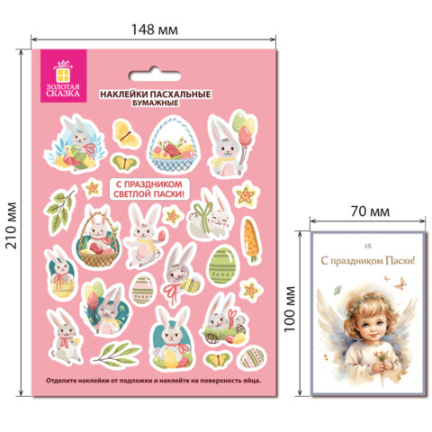 Наклейки пасхальные для яиц, 1 ЛИСТ 21x14,8 см, "Мира и добра",