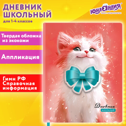 Дневник 1-4 класс 48л, кожзам (твердая с поролоном), печать, аппликация,