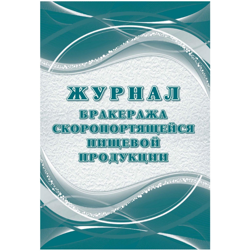 Журнал бракеража скоропорт пищ.прод: СанПиН 2.3/2.4.3590-20 2 шт/уп КЖ-136/2 Журнал бракеража скоропорт пищ.прод: СанПиН 2.3/2.4.3590-20 2 шт/уп КЖ-136/2