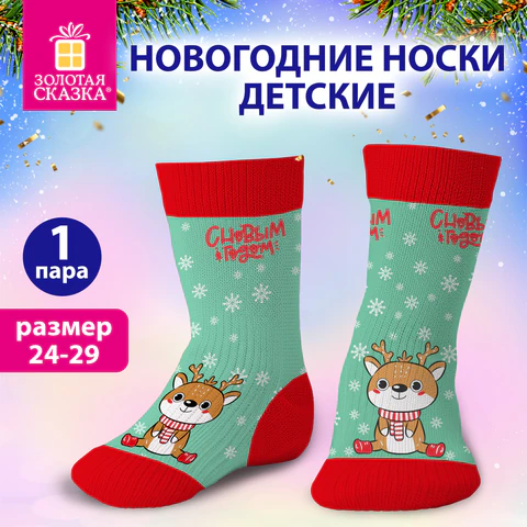 Носки новогодние детские с цветным принтом в виде олененка, размер 24-29, Носки новогодние детские с цветным принтом в виде олененка, размер 24-29,