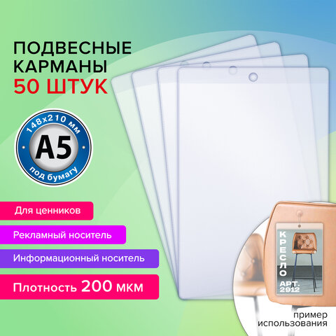 Карман информационный подвесной, ценникодержатель А5, КОМПЛЕКТ 50 шт., ПВХ,