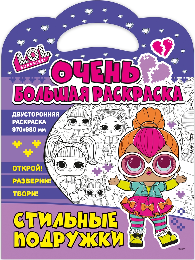 Очень большая раскраска. L.O.L. surprise. Стильные подружки Очень большая раскраска. L.O.L. surprise. Стильные подружки