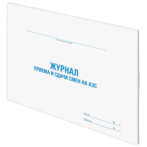Журнал приема и сдачи смен на АЗС, 48 л., картон, офсет, А4 (203x285 мм), STAFF, Журнал приема и сдачи смен на АЗС, 48 л., картон, офсет, А4 (203x285 мм), STAFF,