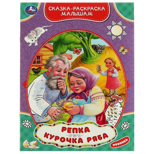 Репка.Курочка Ряба. Сказка-раскраска малышам. 214х290мм. Скрепка. 16 стр. Умка Репка.Курочка Ряба. Сказка-раскраска малышам. 214х290мм. Скрепка. 16 стр. Умка