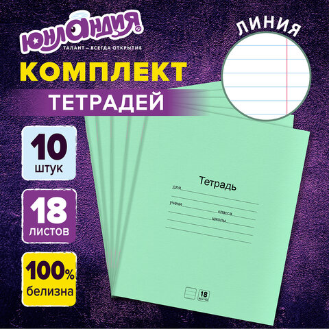 Тетради ДЭК 18 л. КОМПЛЕКТ 10 шт. с ЗЕЛЁНОЙ обложкой, ЮНЛАНДИЯ, линия, 106750 Тетради ДЭК 18 л. КОМПЛЕКТ 10 шт. с ЗЕЛЁНОЙ обложкой, ЮНЛАНДИЯ, линия, 106750