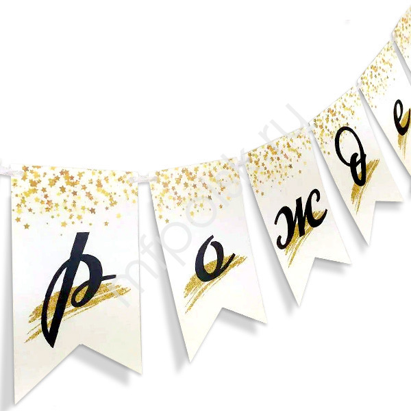 PR Гирлянда флажки С Днем Рождения Звездопад 200см.