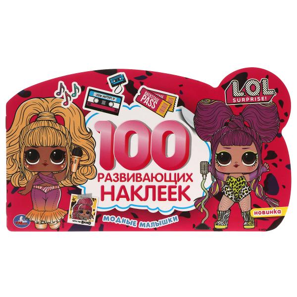 Модные малышки. 100 наклеек с фигурной вырубкой. Лол. 260х150 мм. 4 стр. Модные малышки. 100 наклеек с фигурной вырубкой. Лол. 260х150 мм. 4 стр.