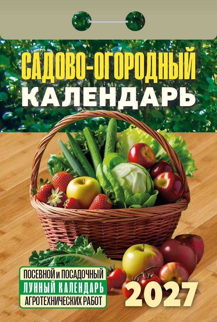 Календарь настенный отрыв. 2027г. Атберг САДОВО-ОГОРОДНЫЙ КАЛЕНДАРЬ 77х114 мм Календарь настенный отрыв. 2027г. Атберг САДОВО-ОГОРОДНЫЙ КАЛЕНДАРЬ 77х114 мм