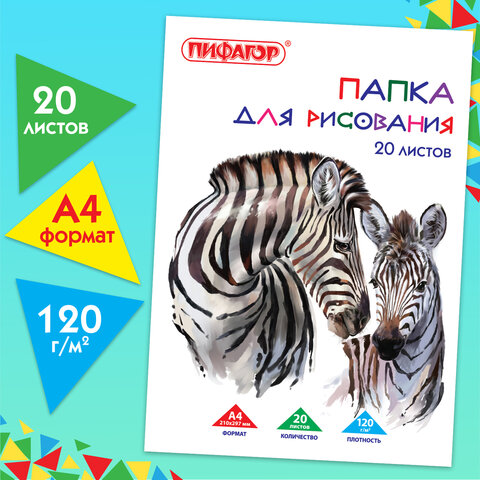 Папка для рисования, А4, 20 л., 120 г/м2, ПИФАГОР, 210х297 мм, Папка для рисования, А4, 20 л., 120 г/м2, ПИФАГОР, 210х297 мм,