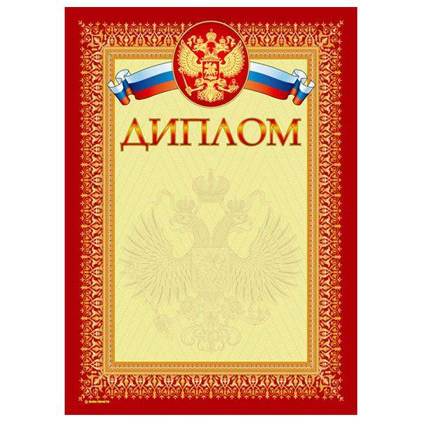 Грамота ДИПЛОМ (герб) А4 тисн. фольгой: 13617 штр.: 4607118088027 Грамота ДИПЛОМ (герб) А4 тисн. фольгой: 13617 штр.: 4607118088027