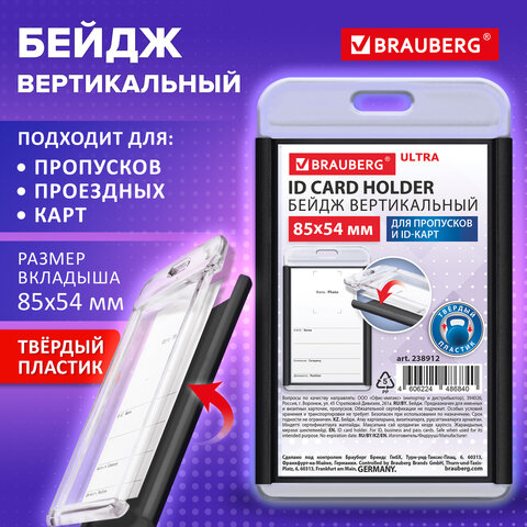 Бейдж вертикальный для пропуска и ID-карт, 85х54 мм, черный, BRAUBERG ULTRA,