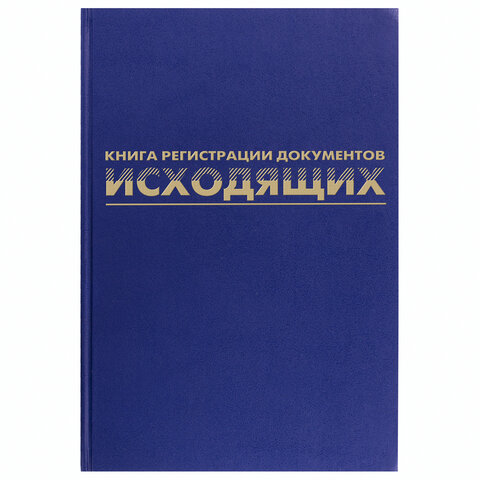 Журнал регистрации исходящих документов, 96 л., А4, 200х290 мм, бумвинил, Журнал регистрации исходящих документов, 96 л., А4, 200х290 мм, бумвинил,