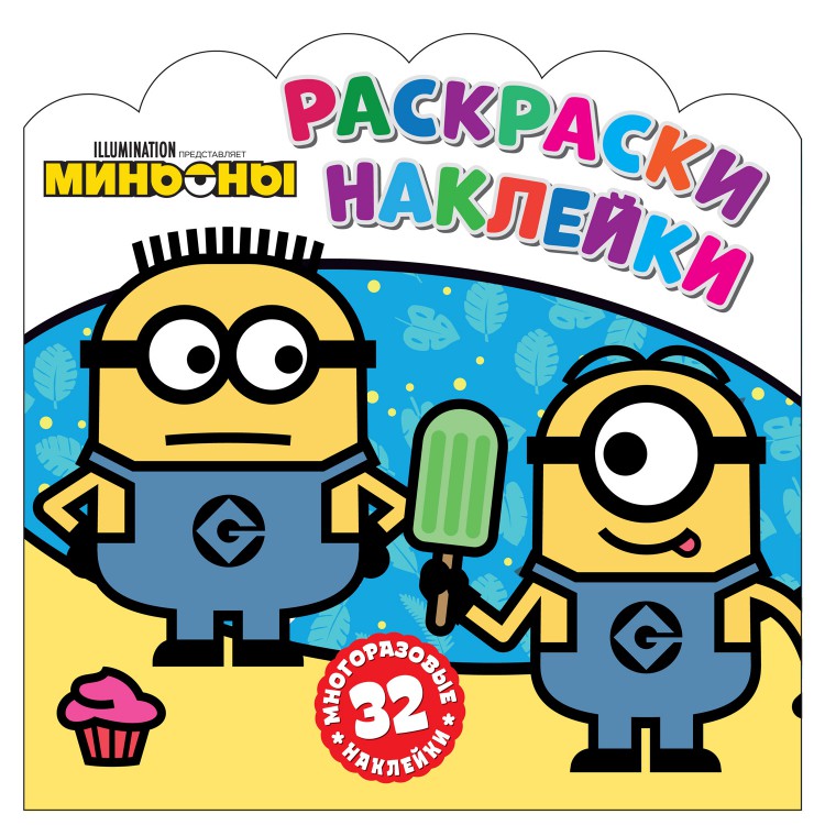 Раскраски-наклейки. Миньоны. С нами веселее! Раскраски-наклейки. Миньоны. С нами веселее!