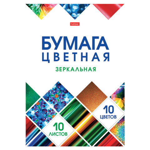 Цветная бумага А4 ЗЕРКАЛЬНАЯ, 10 листов, 10 цветов, в папке, HATBER, 200х290 мм, Цветная бумага А4 ЗЕРКАЛЬНАЯ, 10 листов, 10 цветов, в папке, HATBER, 200х290 мм,