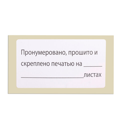 Этикетка самоклеящаяся "Пронумеровано, прошито и скреплено", 74х40мм,