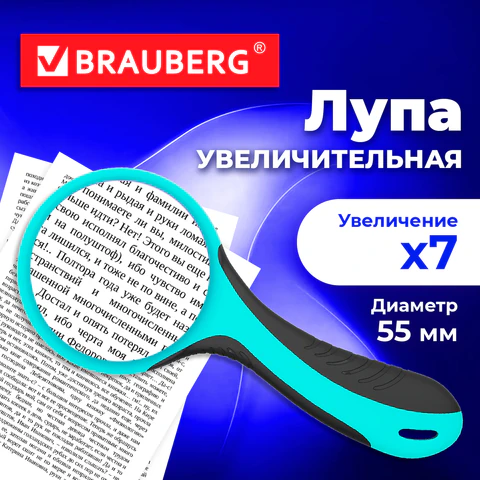 Лупа просмотровая BRAUBERG, диаметр 55 мм, увеличение 7, черно-голубой корпус, Лупа просмотровая BRAUBERG, диаметр 55 мм, увеличение 7, черно-голубой корпус,