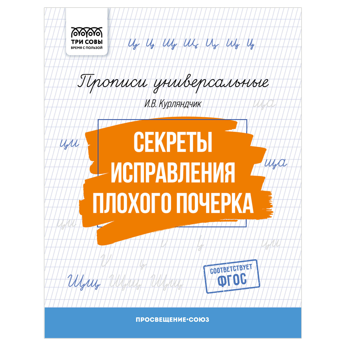 Прописи универсальные, А5 ТРИ СОВЫ "Секреты исправления плохого Прописи универсальные, А5 ТРИ СОВЫ "Секреты исправления плохого