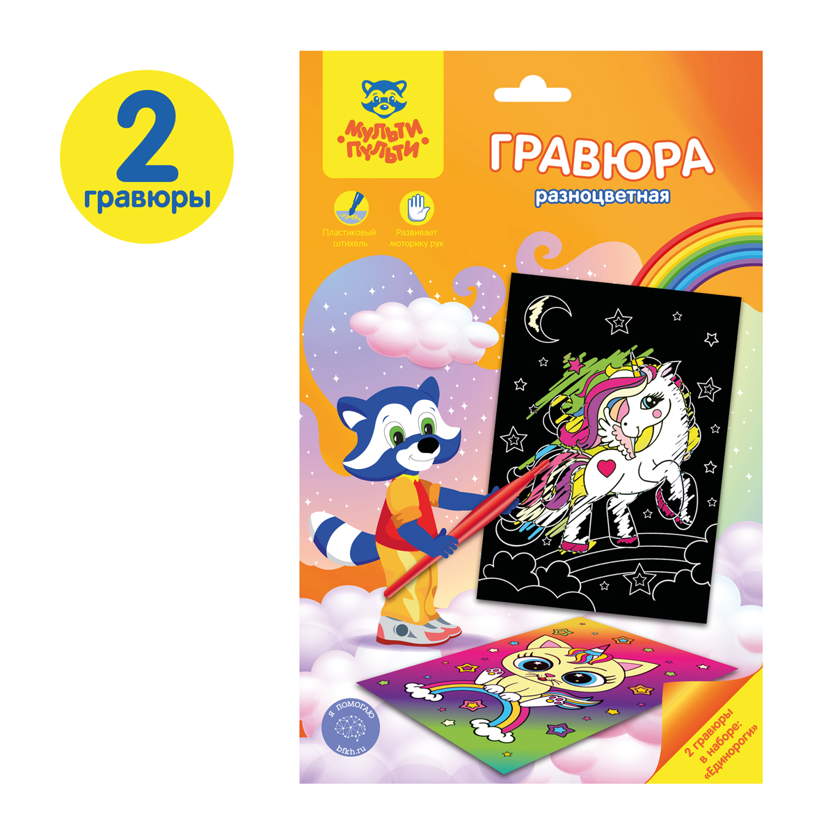 Гравюра Мульти-Пульти "Единороги", А5, разноцветная основа, пакет с Гравюра Мульти-Пульти "Единороги", А5, разноцветная основа, пакет с