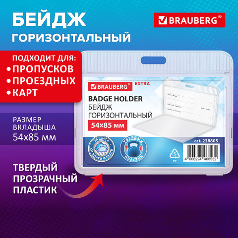 Бейдж горизонтальный (54х85 мм), прозрачный, ЗАЩИТА ОТ ВЛАГИ И ПЫЛИ, BRAUBERG