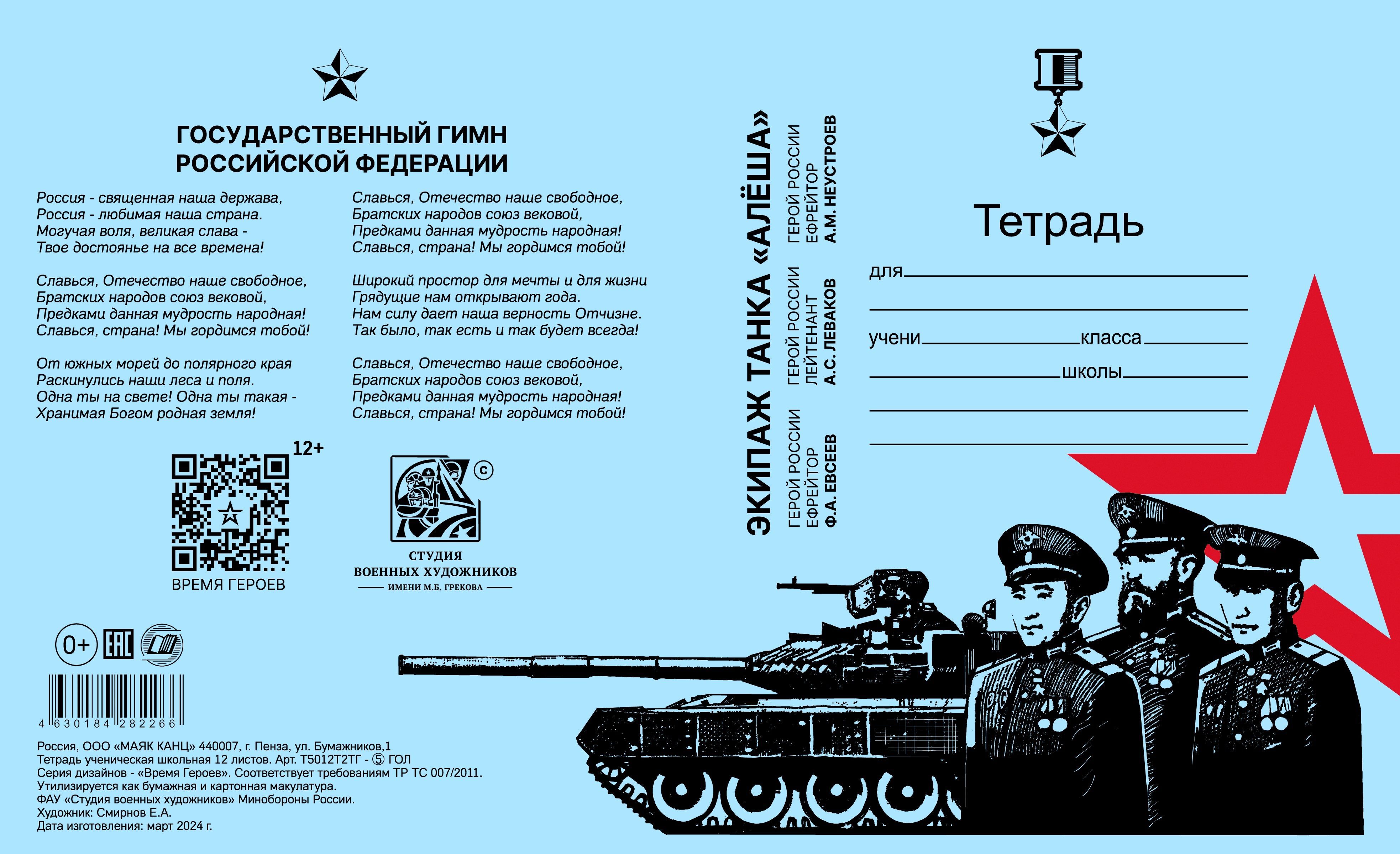 Тетрадь 12 листов, клетка Маяк Канц ВРЕМЯ ГЕРОЕВ тетрадная обложка Тетрадь 12 листов, клетка Маяк Канц ВРЕМЯ ГЕРОЕВ тетрадная обложка