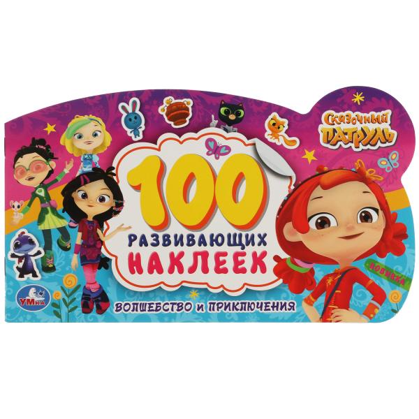 Волшебство и приключения. 100 наклеек с фигурной вырубкой. Сказочный патруль. Волшебство и приключения. 100 наклеек с фигурной вырубкой. Сказочный патруль.