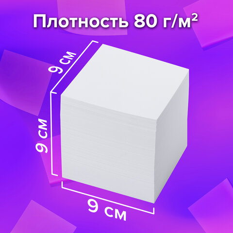 Блок для записей BRAUBERG проклеенный, куб 9х9х9 см, белый, белизна 95-98%,
