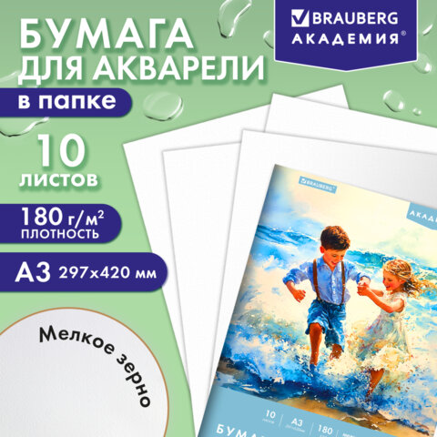 Папка для акварели БОЛЬШАЯ А3, 10 л., 180 г/м2, 297х420 мм, BRAUBERG АКАДЕМИЯ, Папка для акварели БОЛЬШАЯ А3, 10 л., 180 г/м2, 297х420 мм, BRAUBERG АКАДЕМИЯ,