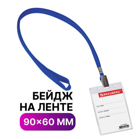 Бейдж вертикальный (90х60 мм), на синей ленте 45 см, BRAUBERG, 235698 Бейдж вертикальный (90х60 мм), на синей ленте 45 см, BRAUBERG, 235698