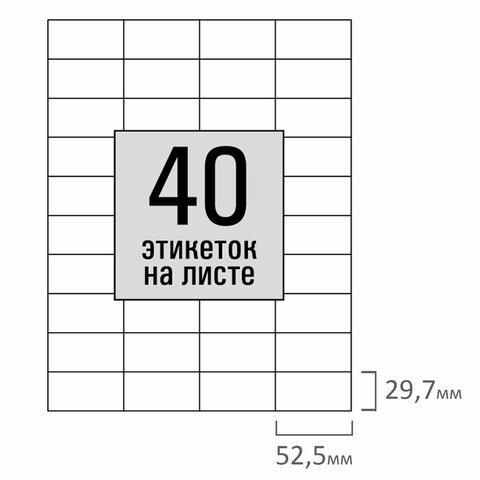 Этикетка самоклеящаяся 52,5х29,7 мм, 40 этикеток, белая, 80 г/м2, 100 листов, Этикетка самоклеящаяся 52,5х29,7 мм, 40 этикеток, белая, 80 г/м2, 100 листов,