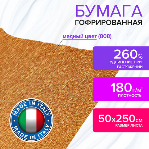 Бумага гофрированная (ИТАЛИЯ) 180 г/м2, медная (808), 50х250 см, BRAUBERG FLORE, Бумага гофрированная (ИТАЛИЯ) 180 г/м2, медная (808), 50х250 см, BRAUBERG FLORE,