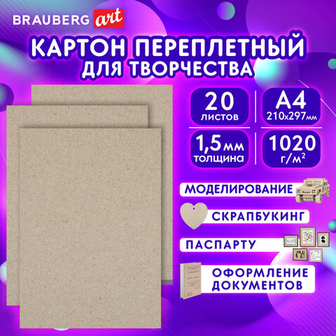 Картон переплетный, толщина 1,5 мм, А4 (210х297 мм), КОМПЛЕКТ 20 шт., BRAUBERG Картон переплетный, толщина 1,5 мм, А4 (210х297 мм), КОМПЛЕКТ 20 шт., BRAUBERG